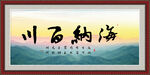 海纳百川
