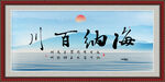 海纳百川