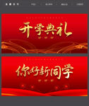开学典礼