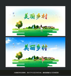 美丽乡村