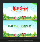 环境卫生美丽乡村