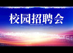 校园招聘会
