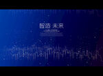 智造 未来