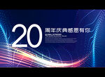 20周年