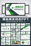绿色商务工作总结汇报PPT模板