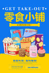 零食