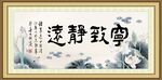 宁静致远