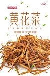干黄花菜海报 