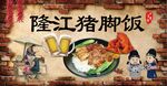 隆江猪脚饭