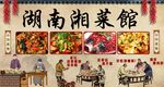 湖南湘菜馆