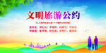 文明旅游公约