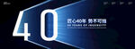 40周年