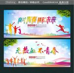 奋斗青春 精彩未来