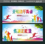 无运动不青春 传递正能量