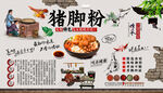猪脚粉背景墙