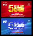 5周年庆