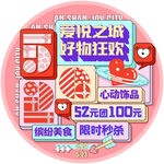 商场520活动地贴