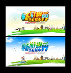 畅游世界