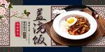盖浇饭