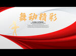 舞动精彩