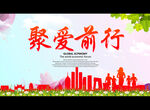 聚爱前行