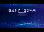 智能科技 智创未来