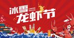 龙虾节