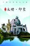 太姥印象海报