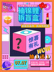 抽奖 盲盒 礼物 促销 海报