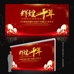 10周年盛典