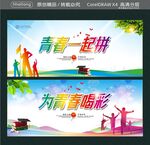 青春一起拼 