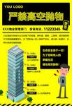 严禁高空抛物