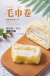毛巾卷蛋糕