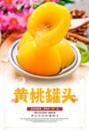 黄桃罐头海报