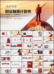 创业融资商业计划书PPT模板