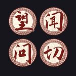 望闻问切