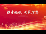 携手起航 共筑梦想