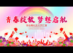 青春绽放 梦想启航