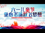 童心飞扬放飞梦想
