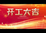 开工大吉