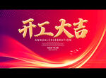 开工大吉