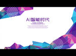 AI智能时代