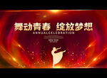 舞动青春 绽放梦想