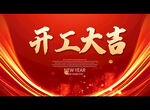 开工大吉