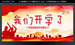 我们开学了