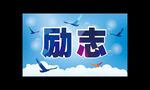 励志