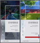 地产景观跑道价值点系列