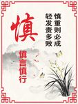 慎言慎行 