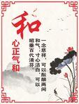心正气和 
