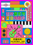 撞色风格 音乐 海报